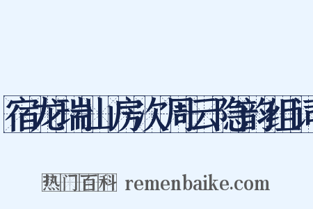 宿龙瑞山房次周云隐韵组词是什么意思的图片